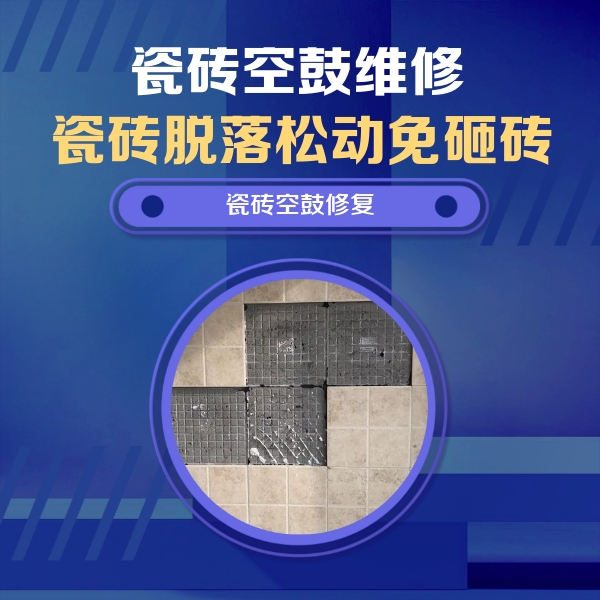 仁化瓷砖空鼓维修公司分享卫生间墙面瓷砖空鼓面积较大时，如何进行注浆修补？