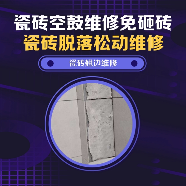 仁化瓷砖空鼓维修公司分享主卧的瓷砖空鼓维修方法