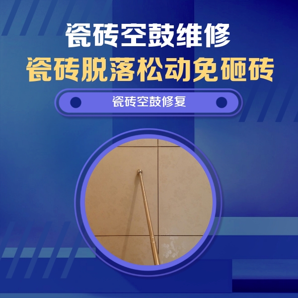 仁化瓷砖空鼓维修公司分享如何判断瓷砖空鼓的面积？
