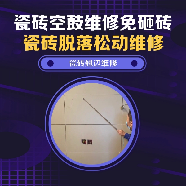 仁化瓷砖空鼓维修公司分享瓷砖空鼓面积较大时，除了注浆修补还有哪些维修方法？
