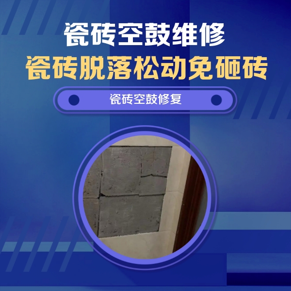 仁化瓷砖空鼓维修公司分享砖缝注浆修补空鼓的注意事项有哪些？