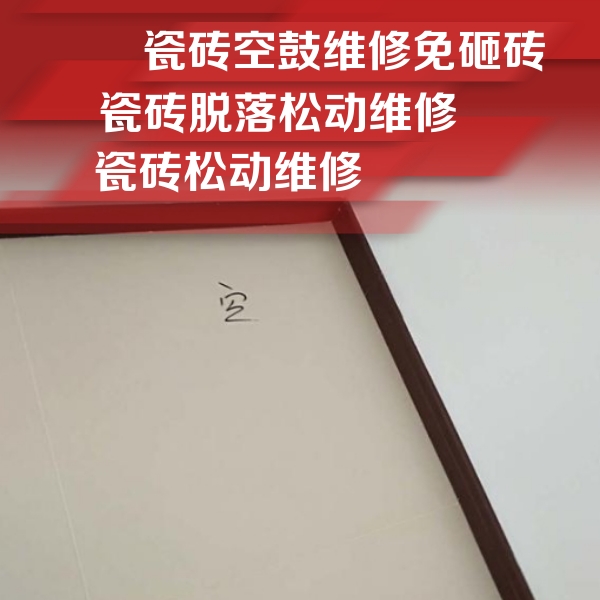 仁化瓷砖空鼓维修公司分享卫生间墙面瓷砖空鼓