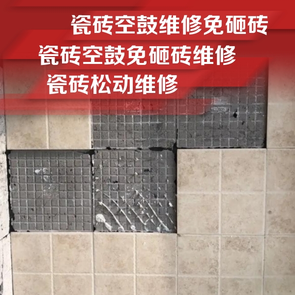 仁化瓷砖空鼓维修公司分享地砖空鼓维修的知识