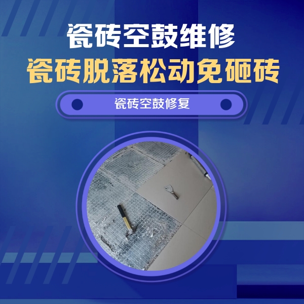 仁化瓷砖空鼓维修公司分享瓷砖松动维修的方法