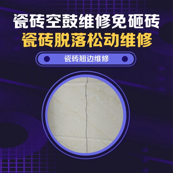 仁化瓷砖空鼓维修公司分享砖缝注浆修补空鼓的具体操作步骤是什么
