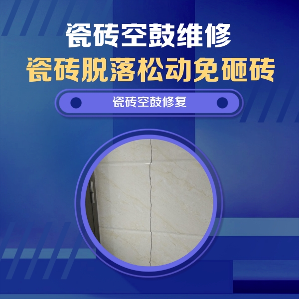 仁化瓷砖空鼓维修公司分享瓷砖空鼓面积较大时，除了注浆修补还有哪些维修方法？